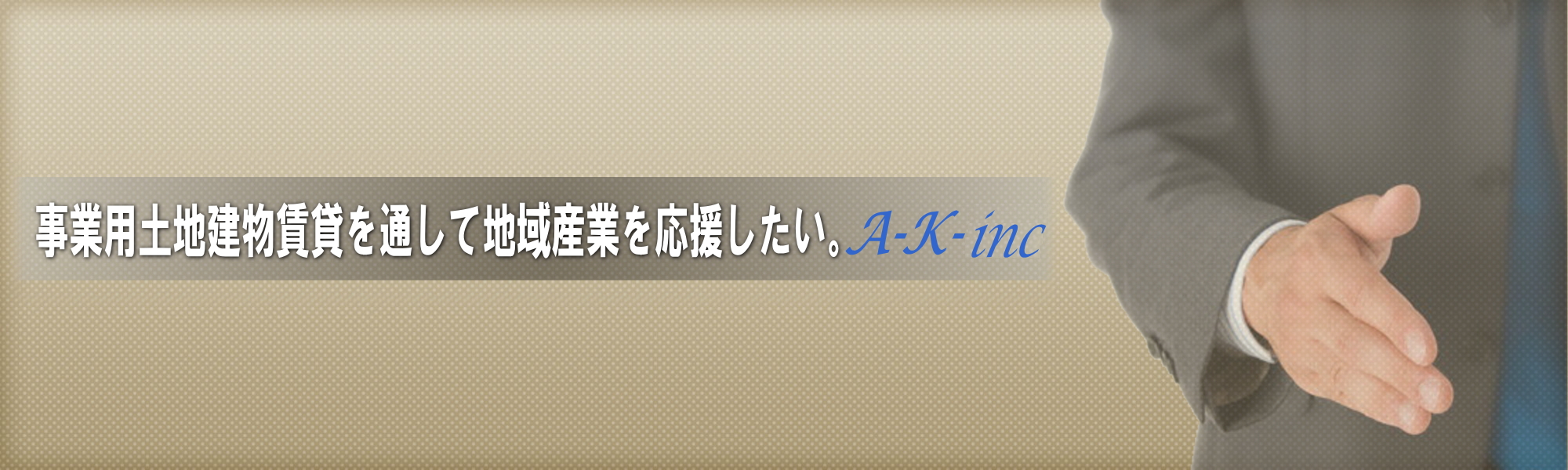 産業用土地物件賃貸と各種事業を応援する。A-K-inc